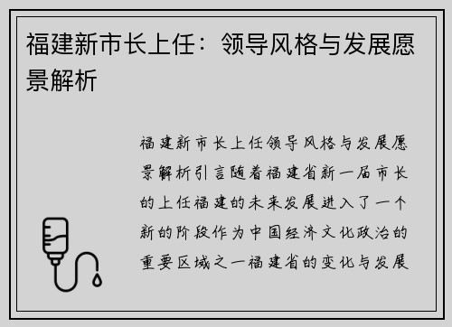 福建新市长上任：领导风格与发展愿景解析