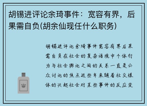 胡锡进评论余琦事件：宽容有界，后果需自负(胡余仙现任什么职务)