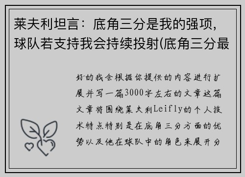 莱夫利坦言：底角三分是我的强项，球队若支持我会持续投射(底角三分最准的球员)