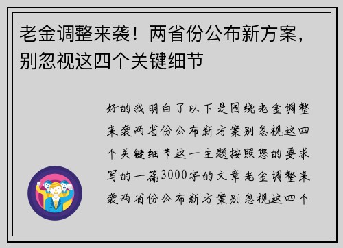 老金调整来袭！两省份公布新方案，别忽视这四个关键细节