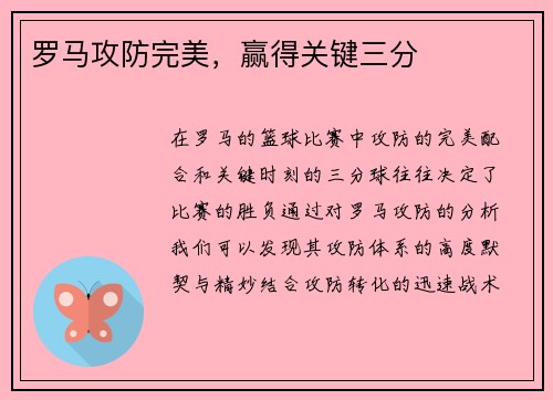 罗马攻防完美，赢得关键三分