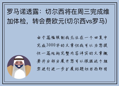 罗马诺透露：切尔西将在周三完成维加体检，转会费欧元(切尔西vs罗马)