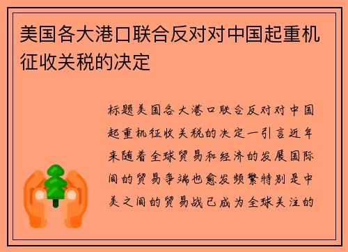 美国各大港口联合反对对中国起重机征收关税的决定
