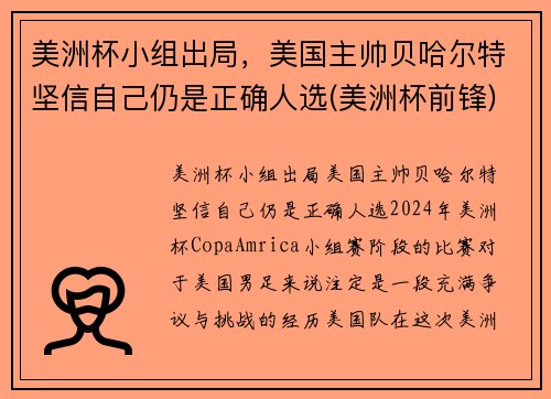 美洲杯小组出局，美国主帅贝哈尔特坚信自己仍是正确人选(美洲杯前锋)