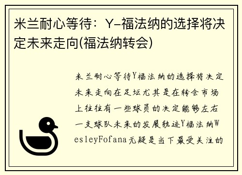 米兰耐心等待：Y-福法纳的选择将决定未来走向(福法纳转会)