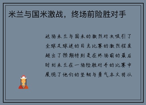米兰与国米激战，终场前险胜对手