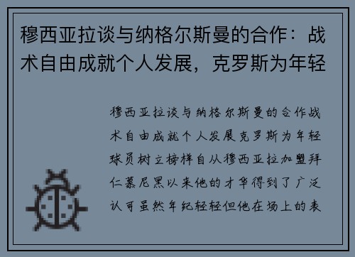 穆西亚拉谈与纳格尔斯曼的合作：战术自由成就个人发展，克罗斯为年轻球员树立榜样
