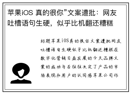 苹果iOS 真的很你”文案遭批：网友吐槽语句生硬，似乎比机翻还糟糕