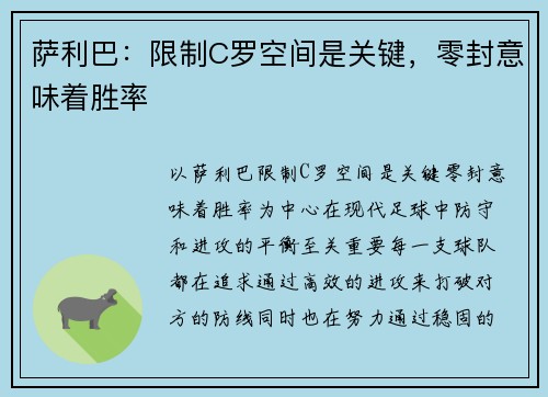 萨利巴：限制C罗空间是关键，零封意味着胜率