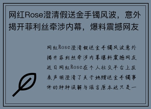 网红Rose澄清假送金手镯风波，意外揭开菲利丝牵涉内幕，爆料震撼网友