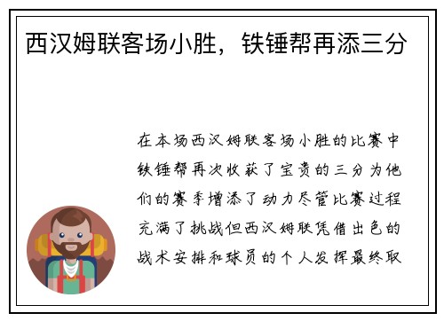 西汉姆联客场小胜，铁锤帮再添三分