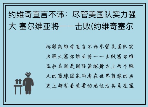 约维奇直言不讳：尽管美国队实力强大 塞尔维亚将一一击败(约维奇塞尔维亚总统)