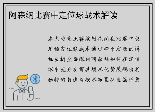 阿森纳比赛中定位球战术解读