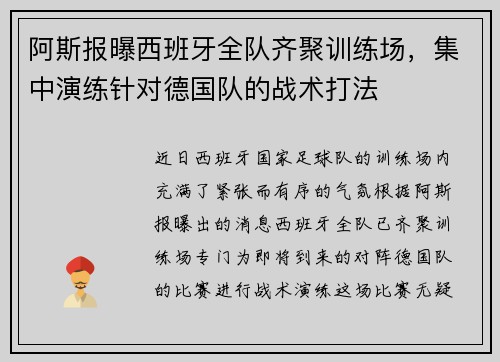 阿斯报曝西班牙全队齐聚训练场，集中演练针对德国队的战术打法