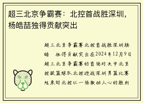 超三北京争霸赛：北控首战胜深圳，杨皓喆独得贡献突出