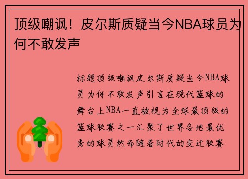 顶级嘲讽！皮尔斯质疑当今NBA球员为何不敢发声
