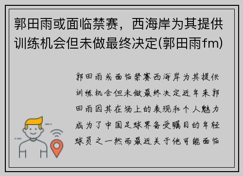 郭田雨或面临禁赛，西海岸为其提供训练机会但未做最终决定(郭田雨fm)