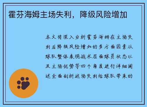 霍芬海姆主场失利，降级风险增加