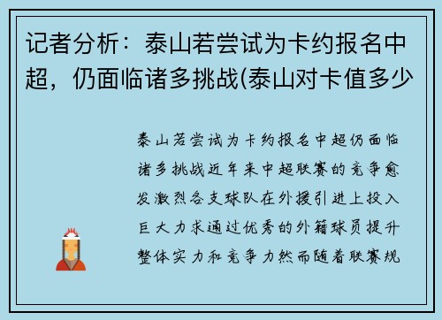 记者分析：泰山若尝试为卡约报名中超，仍面临诸多挑战(泰山对卡值多少)