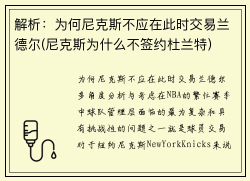 解析：为何尼克斯不应在此时交易兰德尔(尼克斯为什么不签约杜兰特)