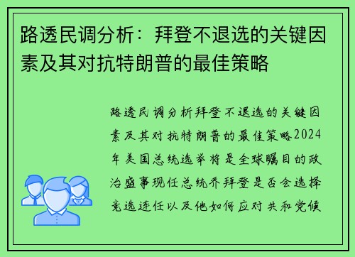 路透民调分析：拜登不退选的关键因素及其对抗特朗普的最佳策略