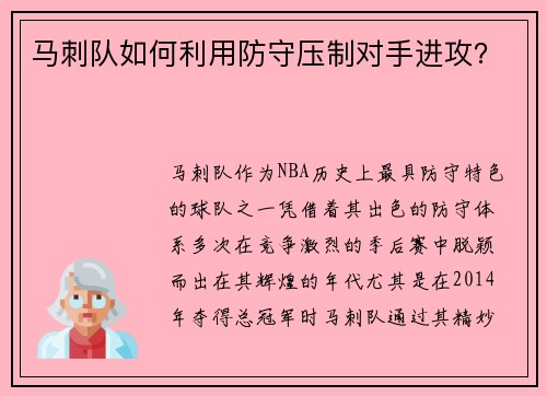 马刺队如何利用防守压制对手进攻？