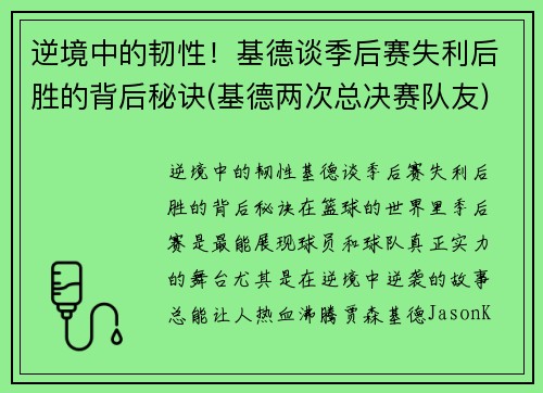 逆境中的韧性！基德谈季后赛失利后胜的背后秘诀(基德两次总决赛队友)