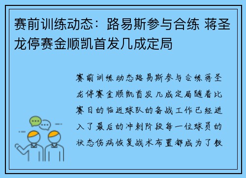 赛前训练动态：路易斯参与合练 蒋圣龙停赛金顺凯首发几成定局