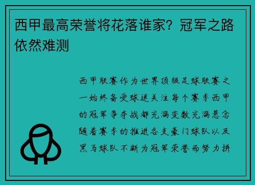 西甲最高荣誉将花落谁家？冠军之路依然难测
