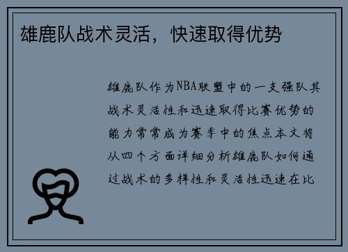 雄鹿队战术灵活，快速取得优势