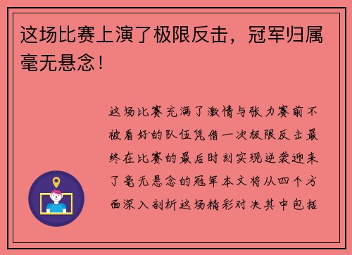 这场比赛上演了极限反击，冠军归属毫无悬念！