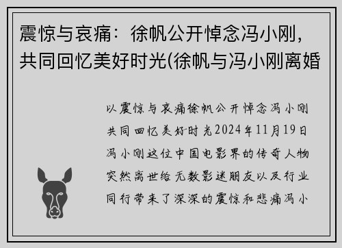 震惊与哀痛：徐帆公开悼念冯小刚，共同回忆美好时光(徐帆与冯小刚离婚了吗)