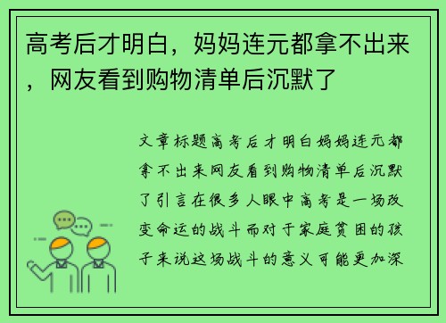 高考后才明白，妈妈连元都拿不出来，网友看到购物清单后沉默了