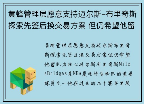 黄蜂管理层愿意支持迈尔斯-布里奇斯探索先签后换交易方案 但仍希望他留队