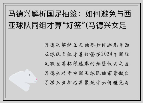 马德兴解析国足抽签：如何避免与西亚球队同组才算“好签”(马德兴女足)