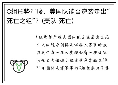 C组形势严峻，美国队能否逆袭走出“死亡之组”？(美队 死亡)