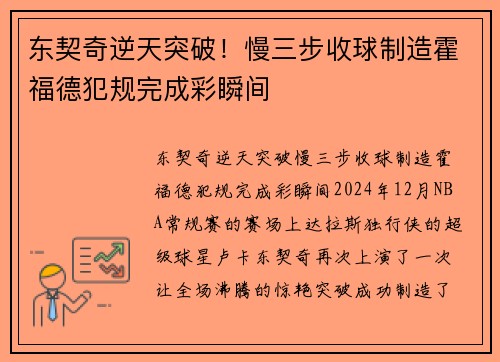 东契奇逆天突破！慢三步收球制造霍福德犯规完成彩瞬间