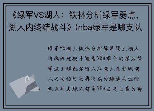 《绿军VS湖人：铁林分析绿军弱点，湖人内终结战斗》(nba绿军是哪支队)