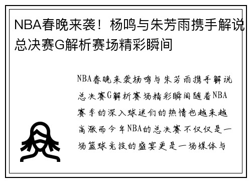 NBA春晚来袭！杨鸣与朱芳雨携手解说总决赛G解析赛场精彩瞬间