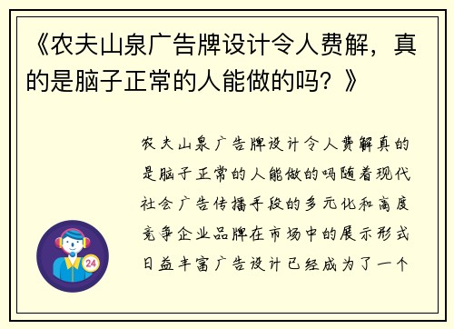 《农夫山泉广告牌设计令人费解，真的是脑子正常的人能做的吗？》