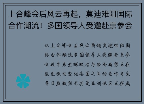 上合峰会后风云再起，莫迪难阻国际合作潮流！多国领导人受邀赴京参会