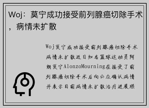 Woj：莫宁成功接受前列腺癌切除手术，病情未扩散
