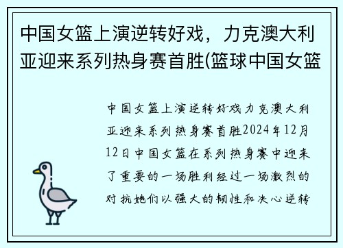 中国女篮上演逆转好戏，力克澳大利亚迎来系列热身赛首胜(篮球中国女篮澳大利亚)