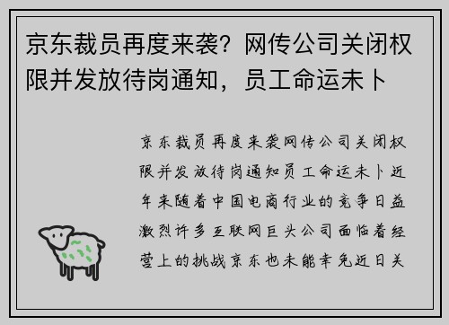 京东裁员再度来袭？网传公司关闭权限并发放待岗通知，员工命运未卜