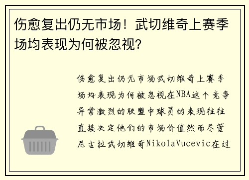 伤愈复出仍无市场！武切维奇上赛季场均表现为何被忽视？