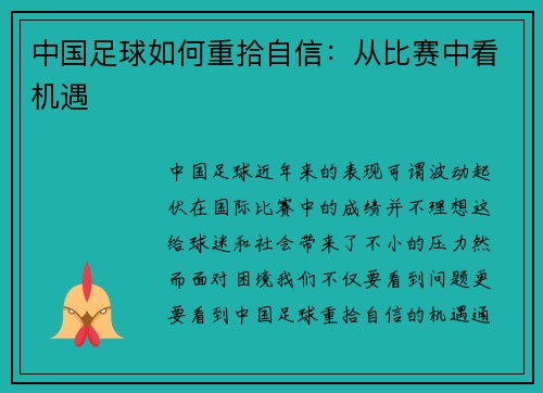 中国足球如何重拾自信：从比赛中看机遇
