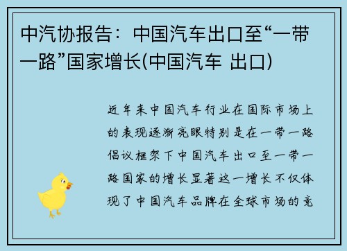 中汽协报告：中国汽车出口至“一带一路”国家增长(中国汽车 出口)