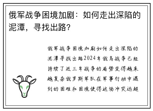 俄军战争困境加剧：如何走出深陷的泥潭，寻找出路？