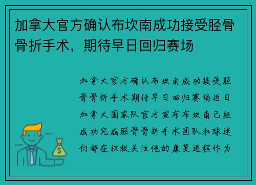 加拿大官方确认布坎南成功接受胫骨骨折手术，期待早日回归赛场