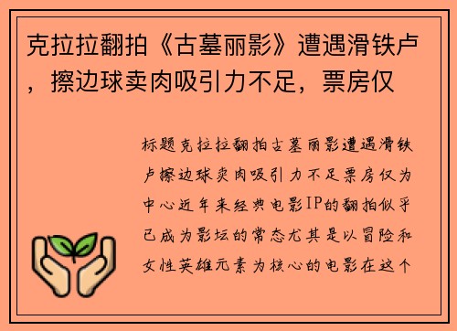 克拉拉翻拍《古墓丽影》遭遇滑铁卢，擦边球卖肉吸引力不足，票房仅